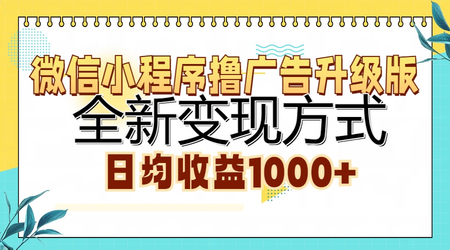 微信小程序撸广告升级版，全新变现方式，日均收益1000+-数智网创