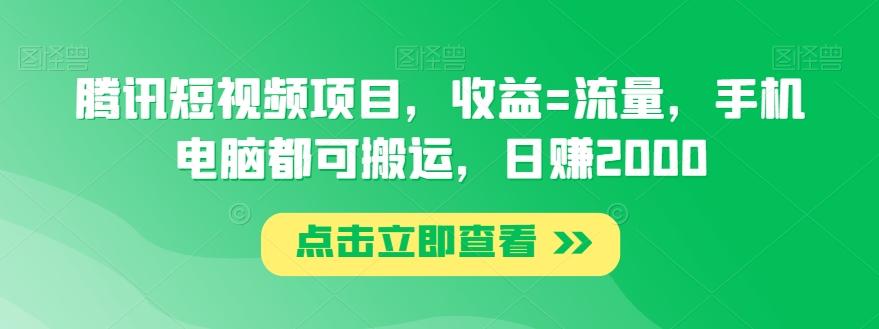 腾讯短视频项目，收益=流量，手机电脑都可搬运，日赚2000-数智网创