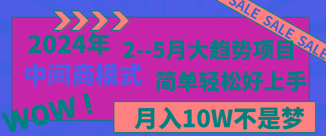 2024年2--5月大趋势项目，利用中间商模式，简单轻松好上手，轻松月入10W...-数智网创