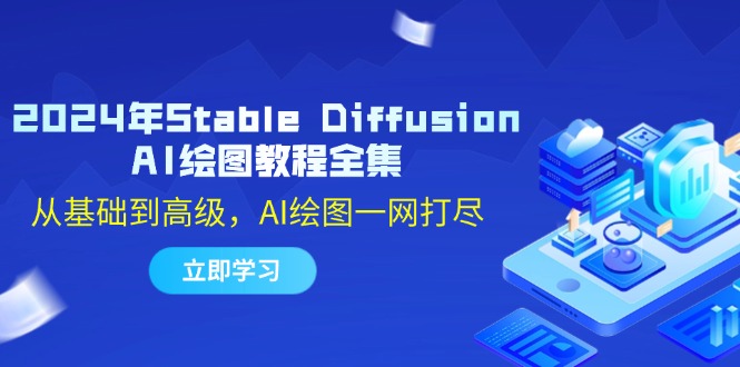 2024年Stable Diffusion AI绘图教程全集：从基础到高级，AI绘图一网打尽-数智网创