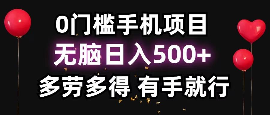 0门槛手机项目，无脑日入500+，多劳多得，有手就行-数智网创
