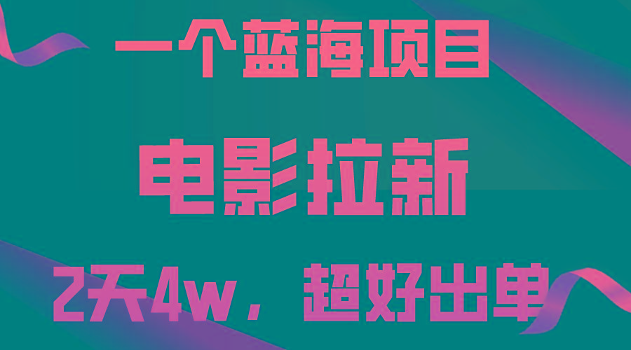 【蓝海项目】电影拉新，两天搞了近4w，超好出单，直接起飞-数智网创