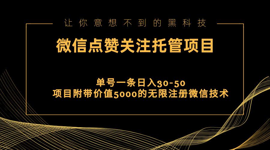 视频号托管点赞关注，单微信30-50元，附带价值5000无限注册微信技术-数智网创