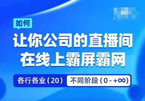 企业矩阵直播霸屏实操课，让你公司的直播间在线上霸屏霸网-数智网创