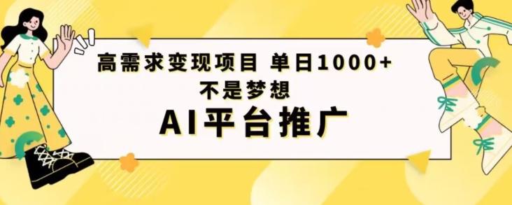 高需求变现项目日进1000不是梦想AI平台推广-数智网创