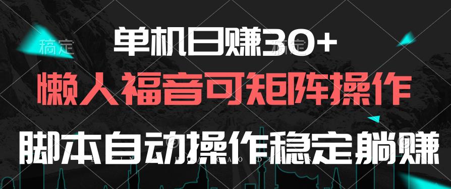 单机日赚30+，懒人福音可矩阵，脚本自动操作稳定躺赚-数智网创