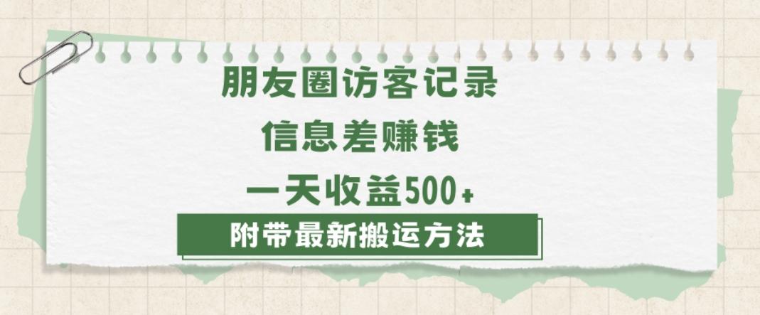 日赚1000的信息差项目之朋友圈访客记录，0-1搭建流程，小白可做【揭秘】-数智网创