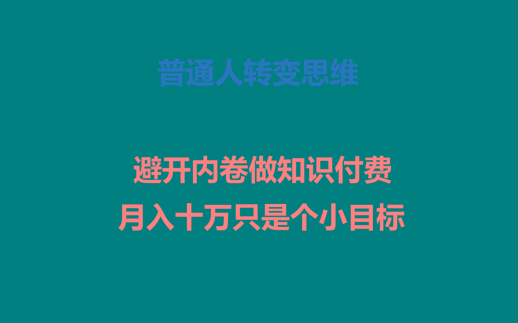 普通人转变思维,避开内卷做知识付费,月入十万只是个小目标-数智网创