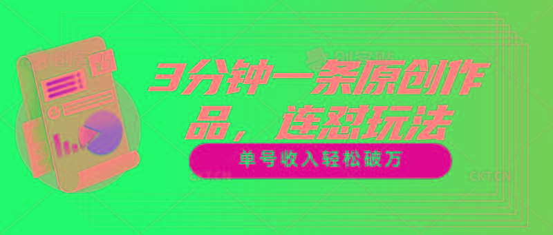 3分钟一条原创作品，连怼玩法，单号收入轻松破万-数智网创