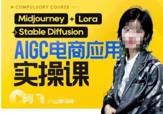 AIGC电商应用实操线上课,手把手带你从0-1,用AI做电商-数智网创
